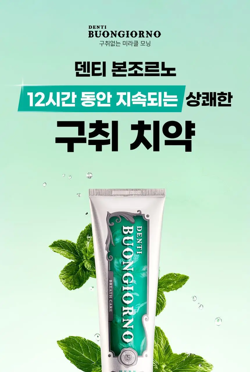 [NEW] 덴티본조르노 구취치약 허브민트향 100g 상세페이지 4